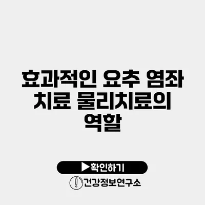 효과적인 요추 염좌 치료 물리치료의 역할