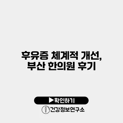 후유증 체계적 개선, 부산 한의원 후기