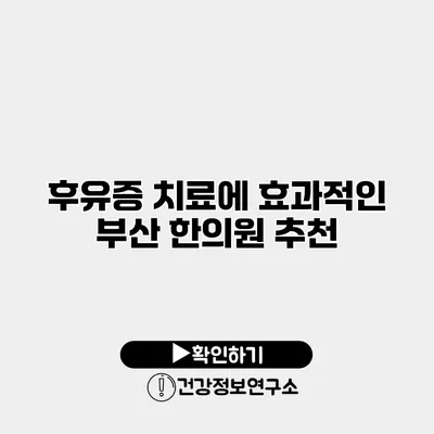 후유증 치료에 효과적인 부산 한의원 추천