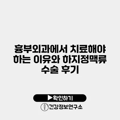 흉부외과에서 치료해야 하는 이유와 하지정맥류 수술 후기