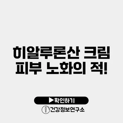 히알루론산 크림 피부 노화의 적!