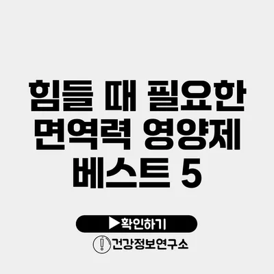 힘들 때 필요한 면역력 영양제 베스트 5