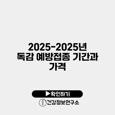 2025-2025년 독감 예방접종 기간과 가격