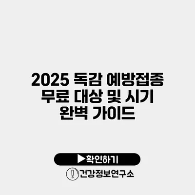 2025 독감 예방접종 무료 대상 및 시기 완벽 가이드