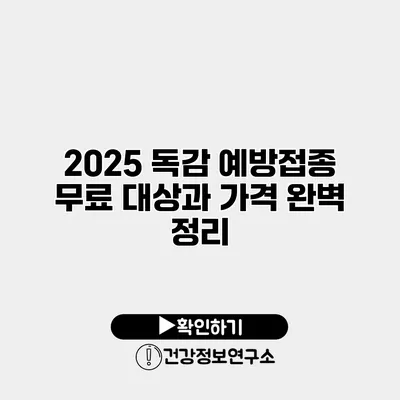 2025 독감 예방접종 무료 대상과 가격 완벽 정리