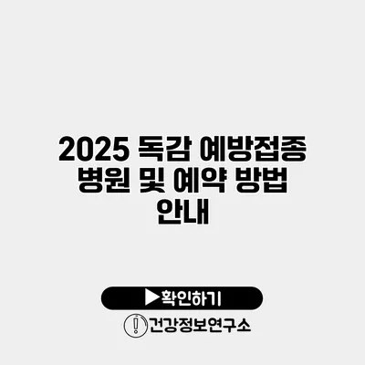 2025 독감 예방접종 병원 및 예약 방법 안내