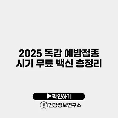 2025 독감 예방접종 시기 무료 백신 총정리