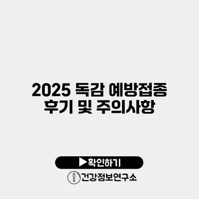 2025 독감 예방접종 후기 및 주의사항