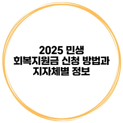2025 민생 회복지원금 신청 방법과 지자체별 정보