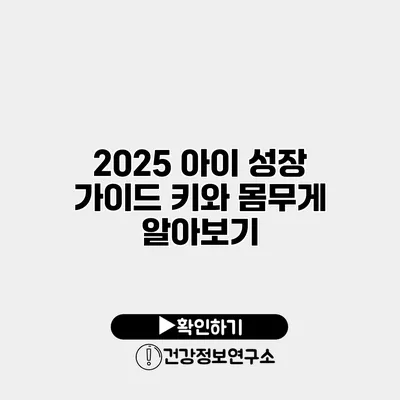 2025 아이 성장 가이드 키와 몸무게 알아보기