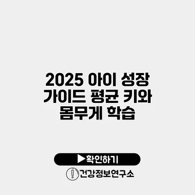 2025 아이 성장 가이드 평균 키와 몸무게 학습