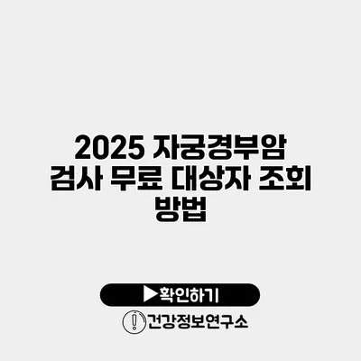 2025 자궁경부암 검사 무료 대상자 조회 방법