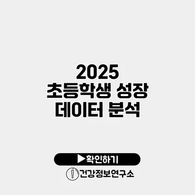 2025 초등학생 성장 데이터 분석