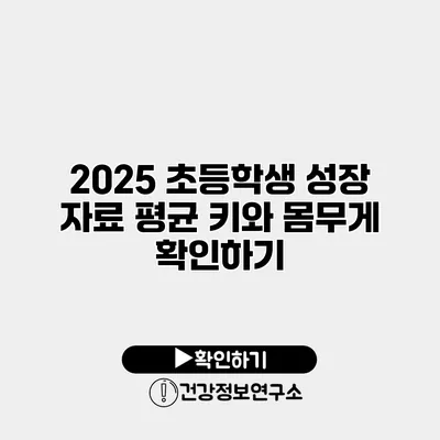 2025 초등학생 성장 자료 평균 키와 몸무게 확인하기