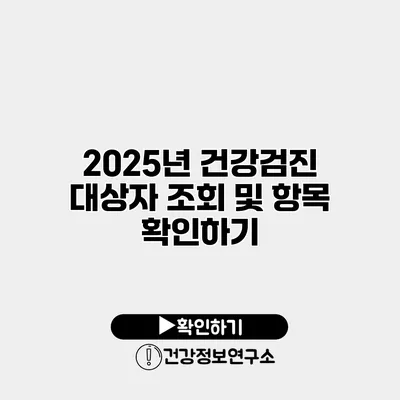 2025년 건강검진 대상자 조회 및 항목 확인하기