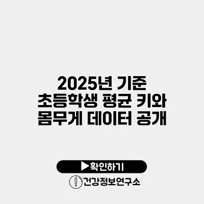 2025년 기준 초등학생 평균 키와 몸무게 데이터 공개