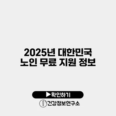 2025년 대한민국 노인 무료 지원 정보