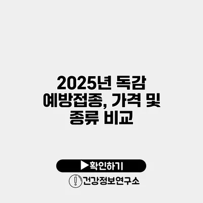 2025년 독감 예방접종, 가격 및 종류 비교
