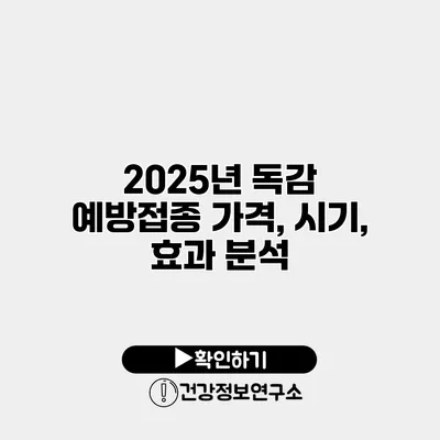 2025년 독감 예방접종 가격, 시기, 효과 분석