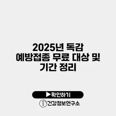 2025년 독감 예방접종 무료 대상 및 기간 정리