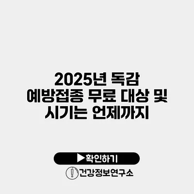2025년 독감 예방접종 무료 대상 및 시기는 언제까지?