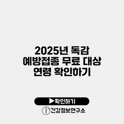 2025년 독감 예방접종 무료 대상 연령 확인하기