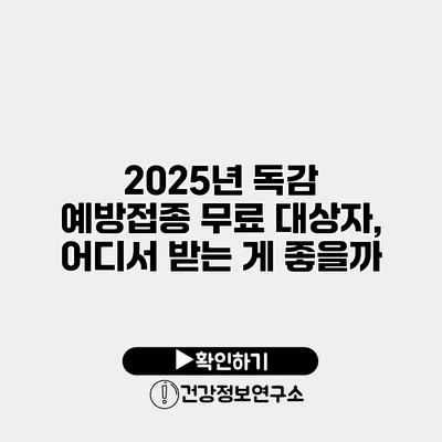 2025년 독감 예방접종 무료 대상자, 어디서 받는 게 좋을까?