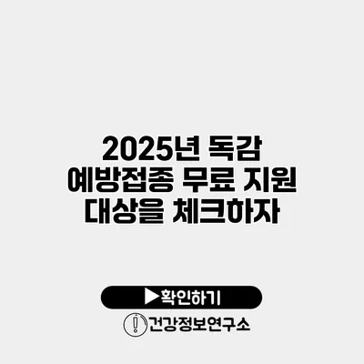 2025년 독감 예방접종 무료 지원 대상을 체크하자