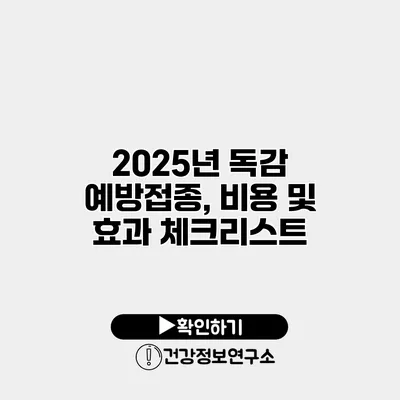 2025년 독감 예방접종, 비용 및 효과 체크리스트