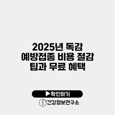 2025년 독감 예방접종 비용 절감 팁과 무료 혜택