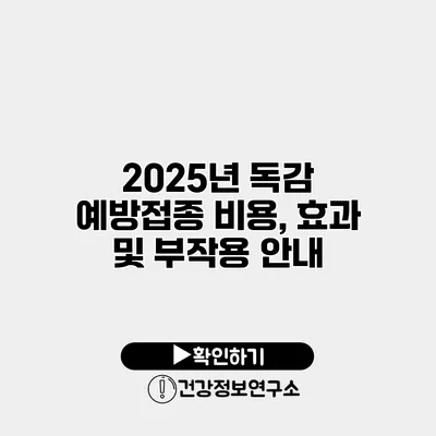 2025년 독감 예방접종 비용, 효과 및 부작용 안내