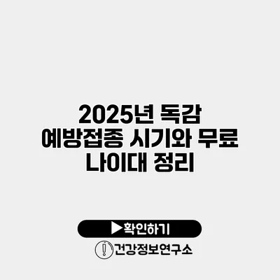 2025년 독감 예방접종 시기와 무료 나이대 정리