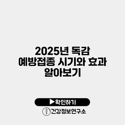 2025년 독감 예방접종 시기와 효과 알아보기
