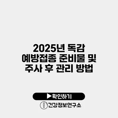 2025년 독감 예방접종 준비물 및 주사 후 관리 방법