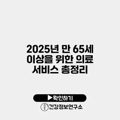 2025년 만 65세 이상을 위한 의료 서비스 총정리