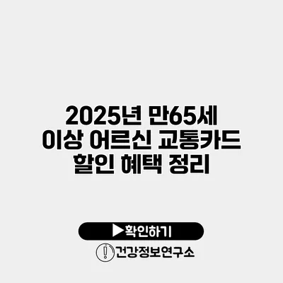 2025년 만65세 이상 어르신 교통카드 할인 혜택 정리