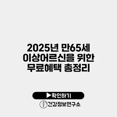 2025년 만65세 이상어르신을 위한 무료혜택 총정리