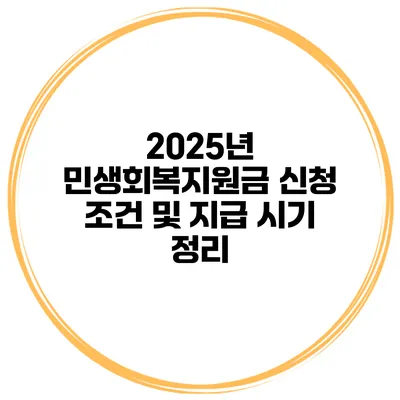 2025년 민생회복지원금 신청 조건 및 지급 시기 정리