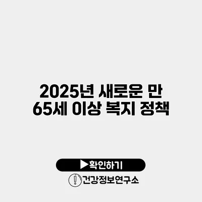 2025년 새로운 만 65세 이상 복지 정책