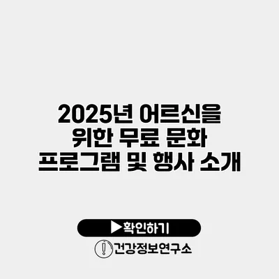 2025년 어르신을 위한 무료 문화 프로그램 및 행사 소개