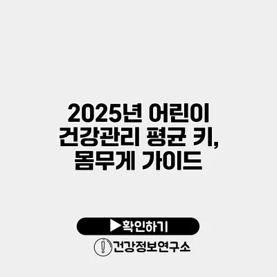 2025년 어린이 건강관리 평균 키, 몸무게 가이드