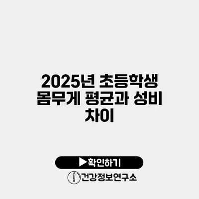 2025년 초등학생 몸무게 평균과 성비 차이