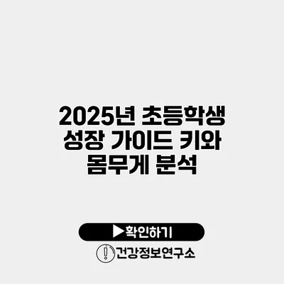 2025년 초등학생 성장 가이드 키와 몸무게 분석