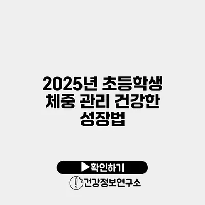 2025년 초등학생 체중 관리 건강한 성장법