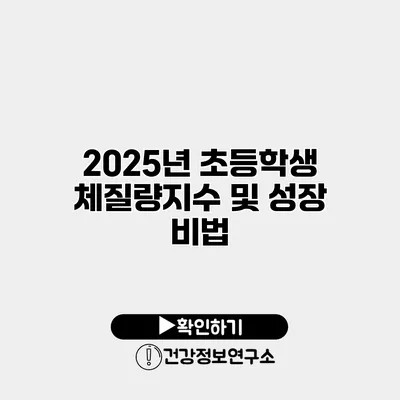 2025년 초등학생 체질량지수 및 성장 비법