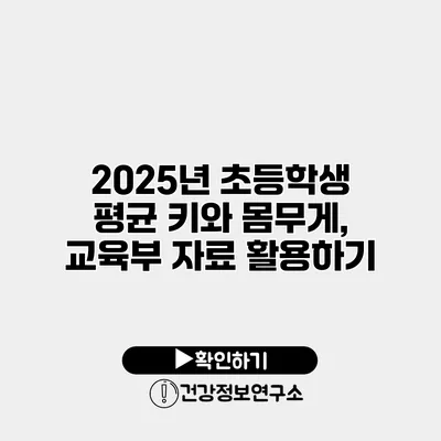 2025년 초등학생 평균 키와 몸무게, 교육부 자료 활용하기