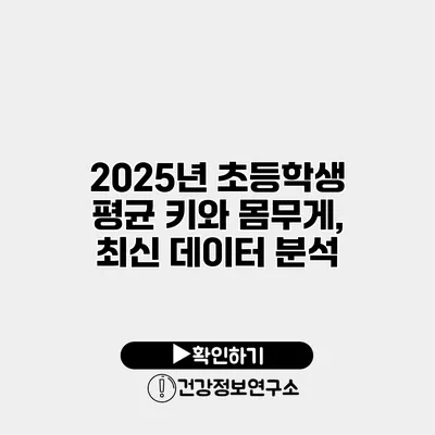 2025년 초등학생 평균 키와 몸무게, 최신 데이터 분석