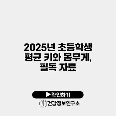 2025년 초등학생 평균 키와 몸무게, 필독 자료