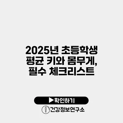 2025년 초등학생 평균 키와 몸무게, 필수 체크리스트
