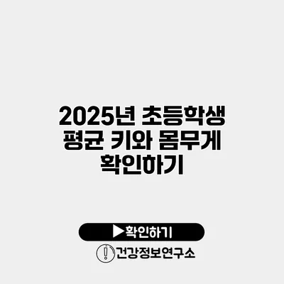 2025년 초등학생 평균 키와 몸무게 확인하기